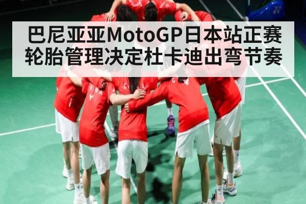 巴尼亚亚MotoGP日本站正赛轮胎管理决定杜卡迪出弯节奏