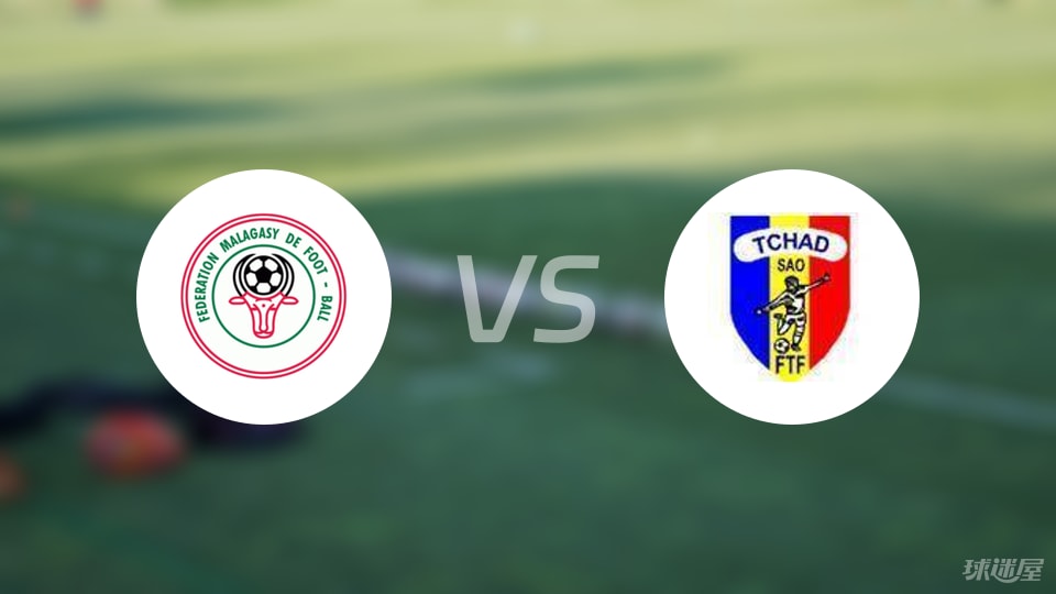 【世非预】马达加斯加vs乍得比赛结果:马达加斯加(3-1)乍得比分战报(2025年09月09日)