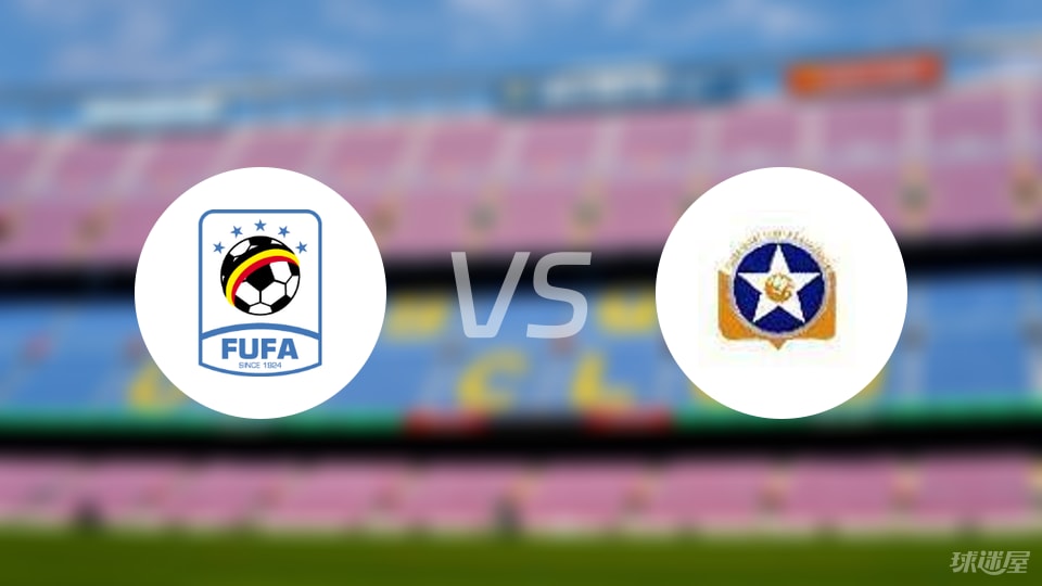 开云体育下载部门-【世非预】乌干达vs索马里比赛结果：乌干达(2-0)索马里比分战报(2025年09月09日)